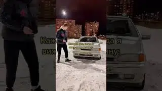 Каждый раз, когда я вижу свою машину