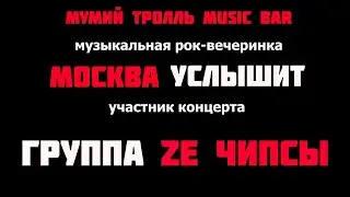 ZEЧИПСЫ-Москва Услышит (Мумий Тролль Music bar)