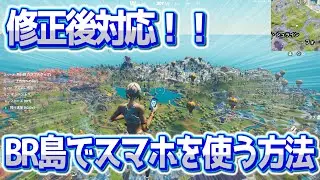 修正後対応！BR島でスマホを使う方法！！