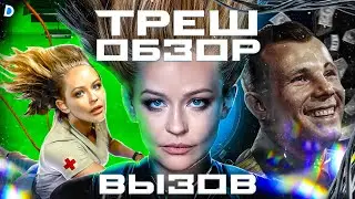 ОБЗОР: ВЫЗОВ (Миллиарды на вакуум)