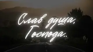 Слав душа, Господа
