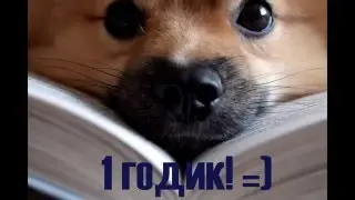 Форушке 1 год! =)