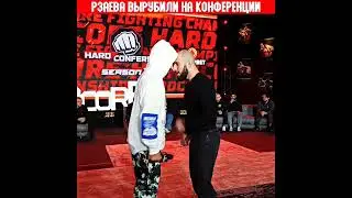 Рзаев наглухо нокаутировали на конфе ! #нашедело #popmma #попмма