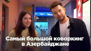 Как устроен самый большой коворкинг в Азербайджане — Lotfi Zadeh Technology Center