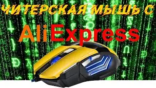 Игровая мышь с Алиэкспресс. Обзор и Розыгрыш.
