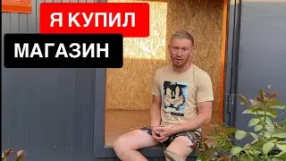 Я КУПИЛ МАГАЗИН 🤘🤘🤘