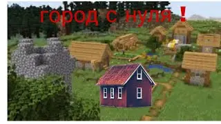 ГОРОД С НУЛЯ В МАЙНКРАФТЕ #1