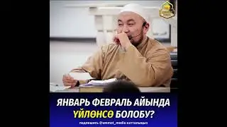 Январь февраль айында үйлөнсө болобу?   Шейх Чубак ажы устаз