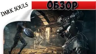 Обзор Dark Souls 3