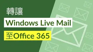 轉讓Windows Live Mail至Office 365具有完整信息的Microsoft Cloud自動