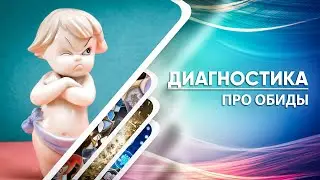 Диагностика - Про обиды