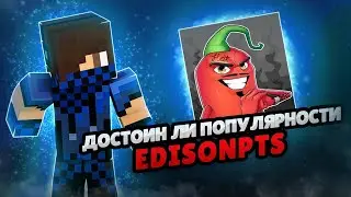 ДОСТОИН ЛИ EdisonPTS СВОЕЙ ПОПУЛЯРНОСТИ!!?
