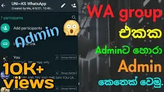 Whatsapp group එකක adminට හොරා admin  වෙමු▮How to be fake admin in any whatsapp group▮100% working☘