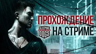 Sleeping Dogs Definitive Edition НА СТРИМЕ