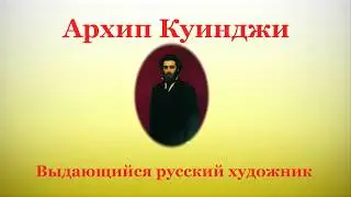Архип Куинджи. Притяжение земли