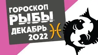 РЫБЫ - ГОРОСКОП на ДЕКАБРЬ 2022 года от Реальная АстроЛогия