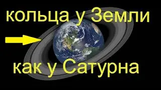 Были ли у Земли  кольца, как у Сатурна?
