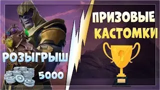 ПРИЗОВЫЕ КАСТОМКИ\РОЗЫГРЫШ В-БАКСОВ