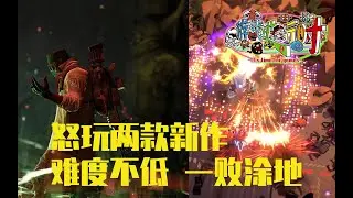 怒玩两款难度不低的新游戏，令我精疲力竭   1 怒玩两款难度不低的新游戏，令我精疲力竭Av659268954,P1