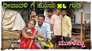 (XL ಗಾಡಿ ತಗೊಂಡೆ ಫುಲ್ ಪಾರ್ಟಿ ದೋಸ್ತರ್ಗೆ)