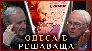 БИТКИТЕ НА ПУТИН: ОДЕСА Е РЕШАВАЩАТА