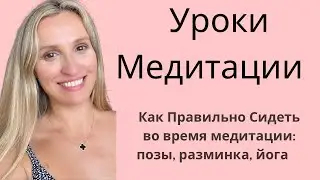 Уроки Медитации! Йога, Медитации и Позы!