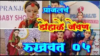 डोहाळे जेवण रुखवत 5 सुंदर मांडणी #Baby Shower Decoration Ideas  #baby shower#rukhwat