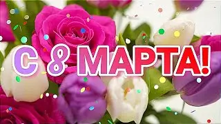 С 8 МАРТА! КРАСИВОЕ ПОЗДРАВЛЕНИЕ С ПРАЗДНИКОМ!