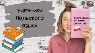 Учебники польского языка