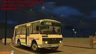OMSI 2 | Карта Чистогорск,маршрут 13