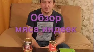 Обзор консервов №3 Мясо индеек