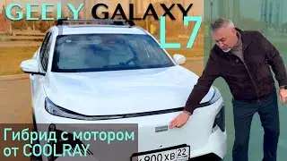 GEELY GALAXY L7 - параллельный ГИБРИД на платформе GEELlY ATLAS с мотором от COOLRAY дешевле 4 млн
