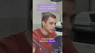 Как не платить налоги с продажи. #Недвижимость #Налоги #ПродажаНедвижимости#ЮридическиеСоветы #Риски