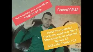 О модельной зависимости||Покупать в долг?||Как тратить средства на модели?||Масштабные модели авто