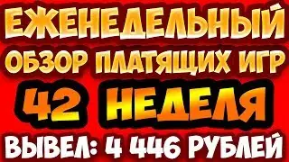 Игры с выводом денег Еженедельный обзор платящих игр №42