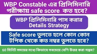 wbp preliminary exam date || wbp exam and preparation || wbp syllabus || wbp constable safe score