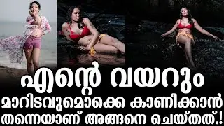 എന്റെ വയറും മാറിടവുമൊക്കെ കാണിക്കാൻ തന്നെയാണ് അങ്ങനെ ചെയ്തത്!