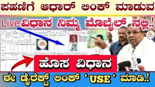 ಜಮೀನಿನ ಪಹಣಿಗೆ ಆಧಾರ್ ಲಿಂಕ್ ಮಾಡುವ ವಿಧಾನ | rtc aadhar link online in kannada | rtc aadhar link  2024