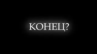 ЧТО СЛУЧИЛОСЬ СО МНОЙ И ЭНЕРДЖИГРИФОМ? КУДА Я ПРОПАЛ? ENERGYGRIEF ПРОДАН?