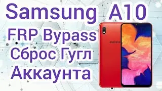 Samsung A10 FRP A105F Сброс Гугл аккаунта  новый способ