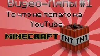 [Видео-ляпы] То,что не попало на YouTube  #1