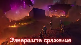 Завршите сражение с Параллелью/Фортнат 8 сезон