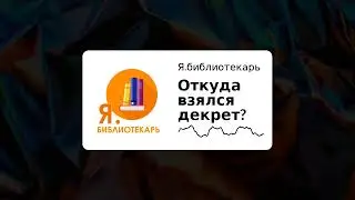 Я.библиотекарь Откуда взялся декрет?