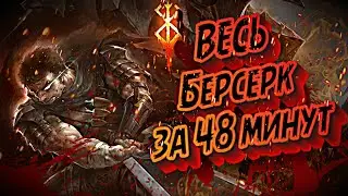 КРАТКИЙ ПЕРЕСКАЗ БЕРСЕРКА (3 сезона + манга до 373 главы) 