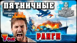 РАНГОВОЕ БЕЗУМИЕ ⚓ World of Warships ⚓