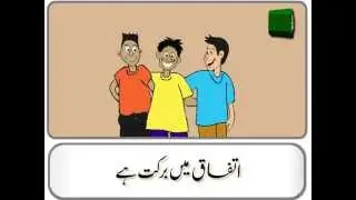 Ittafaaq Main Barkat Hai (Moral Urdu Story for Kids)