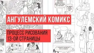 Тринадцатая страничка из Ангулемского комикса