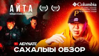 Фильм Айта - Cахалыы обзор
