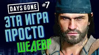 🔴СТРИМ | В ОЖИДАНИИ DAYS GONE 2 | ПРОХОЖДЕНИЕ НА РУССКОМ #7