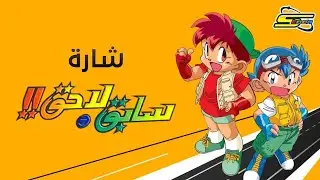 شارة سابق و لاحق Spacetoon